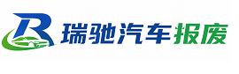 德保县瑞驰｜汽车报废回收｜车辆正规销户上门拖车